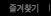 즐겨찾기추가하기